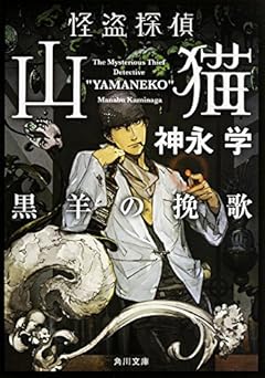 怪盗探偵山猫  黒羊の挽歌 (角川文庫)