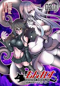 もんれす -異種格闘モンスター娘- 【単話版】(3) (コミックライド)