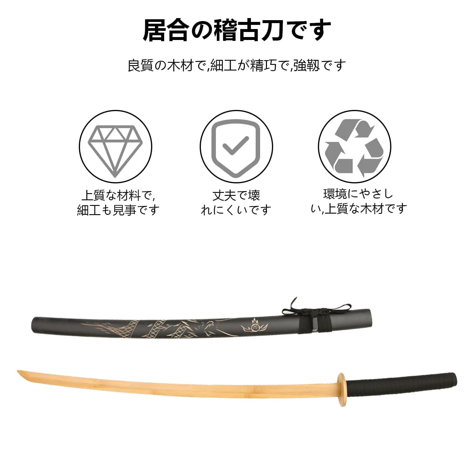 Amazon | Sprouor 鞘付き手作り木刀 居合道刀 刀の練習 パーティー