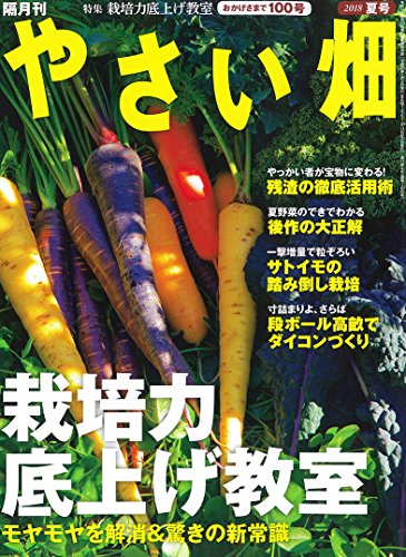 オライリー 無料電子書籍 やさい畑 2018年 8月号 バイ