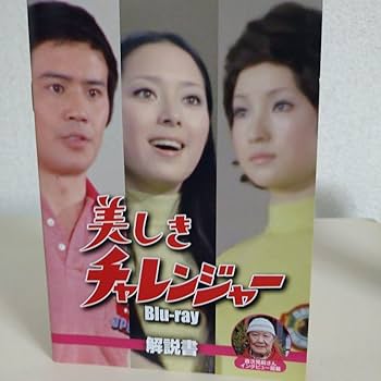 Amazon.co.jp: 『美しきチャレンジャー』Blu-rayセット。新藤恵美主演