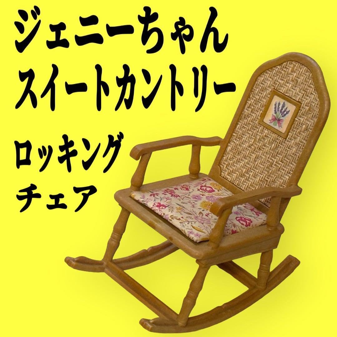 Amazon | ジェニーちゃん リカちゃんに ブライスに ロッキングチェア