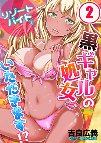 無料電子書籍アプリ 【フルカラー】リゾートバイトで黒ギャルの処女、いただきます！？(2) ( バイ