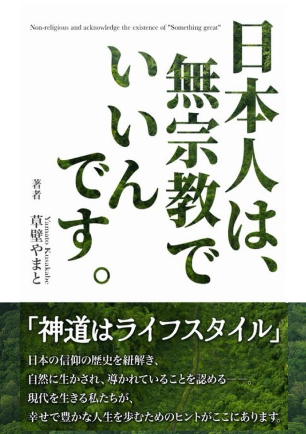 日本人は、無宗教でいいんです。: 日本の信仰の歴史とこれからの