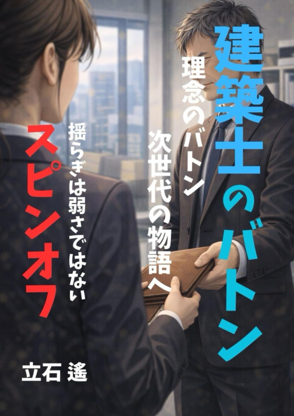 建築士のバトン　スピンオフ　Ⅶ: 理念のバトン