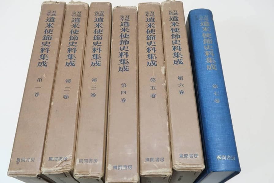 「万延元年遣米使節史料集成」全７冊揃 万延元年遣米使節史料集成 全7巻(日米修好通商百年記念事業運営