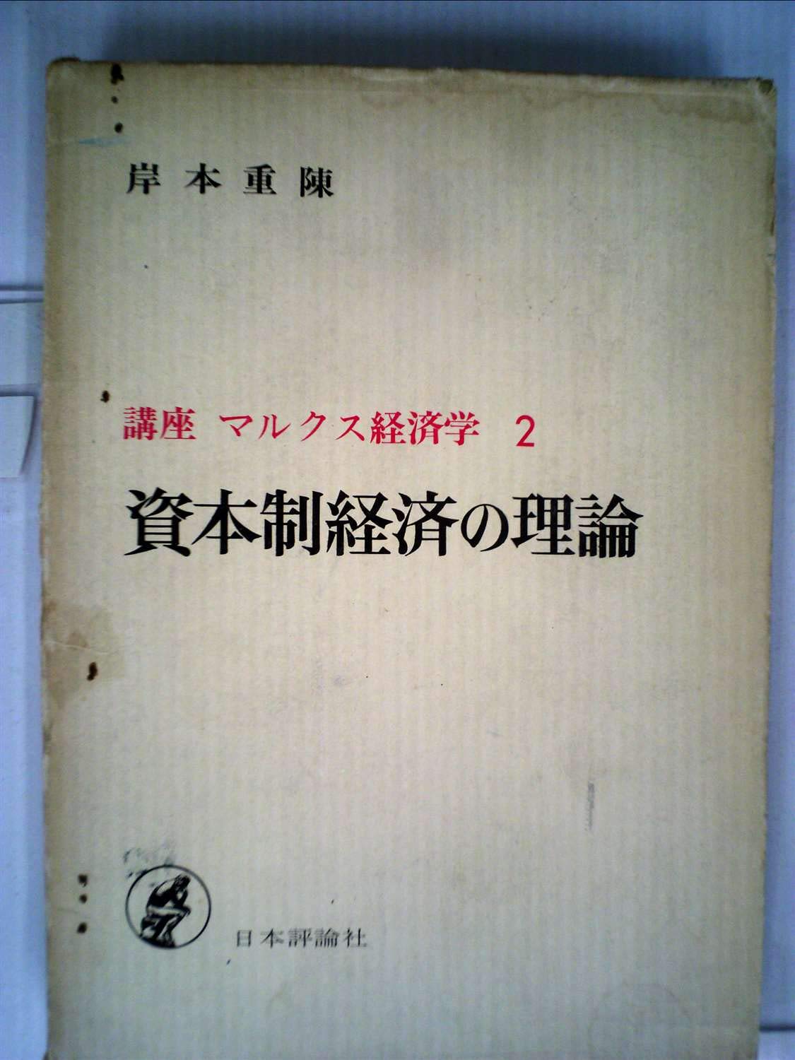 講座マルクス経済学〈2〉資本制経済の理論 (1975年) |本 | 通販 | Amazon