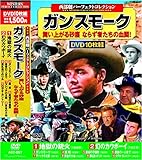西部劇 パーフェクトコレクション ガンスモーク DVD10枚組 ACC-097