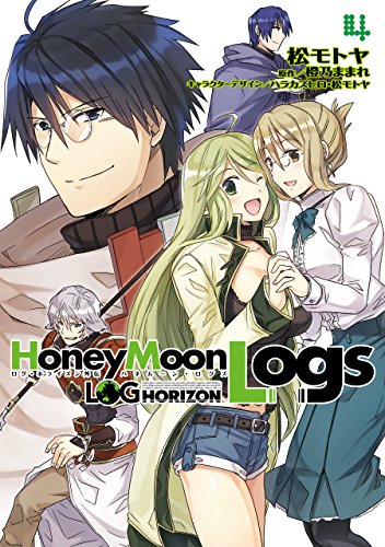 『ログ・ホライズン外伝 HoneyMoonLogs』4巻