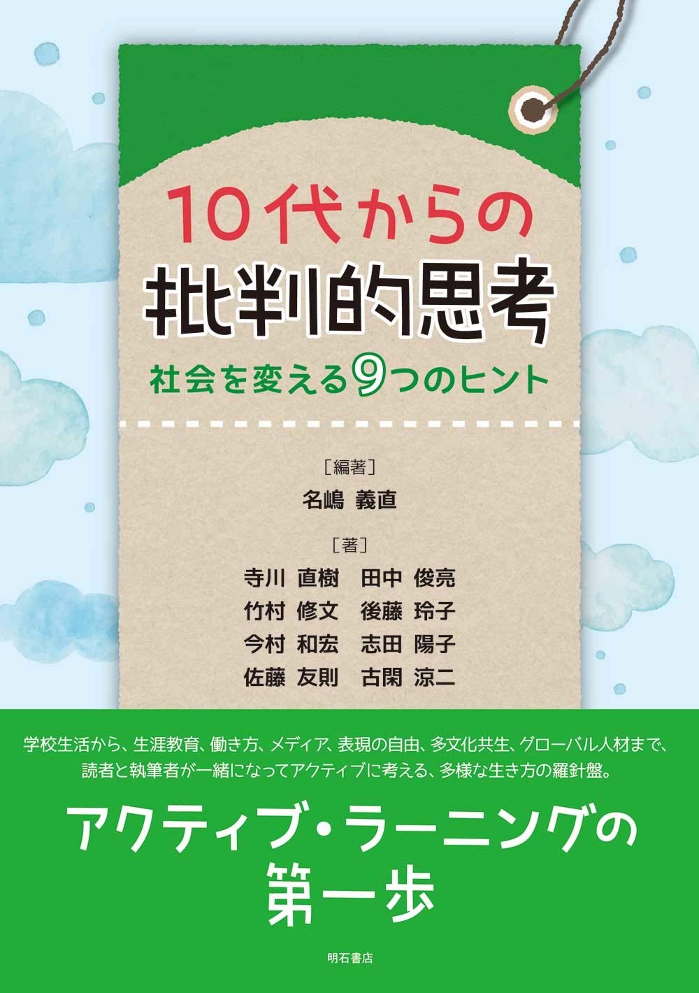 10代からの批判的思考 ――社会を変える9つのヒント | 名嶋 義直, 寺川