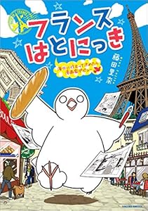 本のフランスはとにっき: 海外に住むって決めたら漫画家デビューの表紙