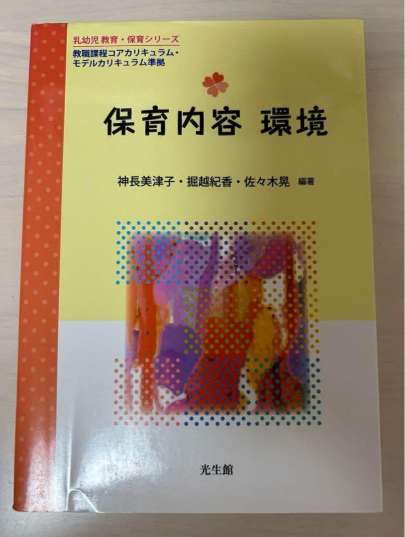 Amazon.co.jp: 保育内容 環境 教科書 参考書 教材 : おもちゃ