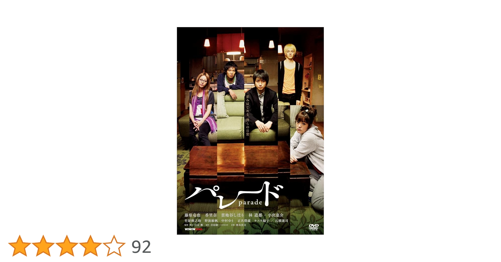 Amazon.co.jp: パレード [DVD] : 藤原竜也、香里奈、貫地谷しほり、林