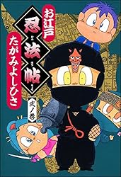 Amazon.co.jp: お江戸忍法帖 (五ノ巻) (ぶんか社コミックス) eBook