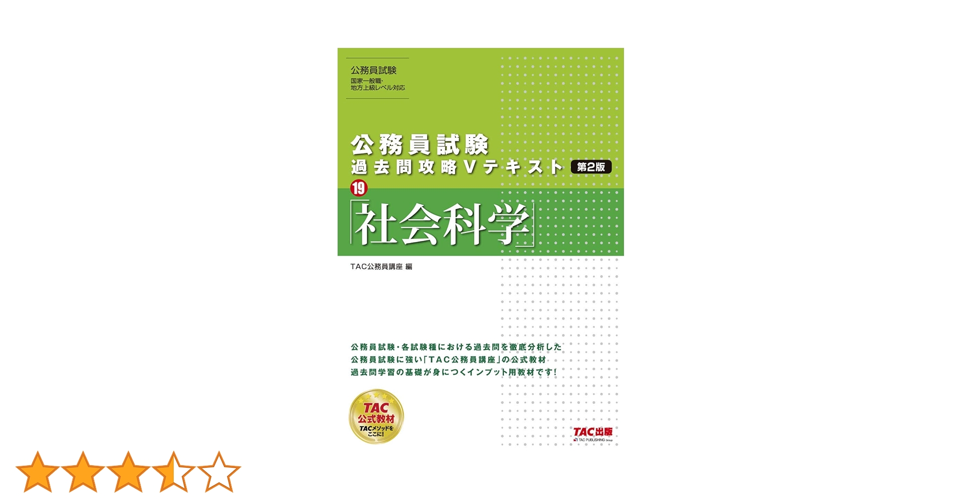公務員試験 TAC 参考書 過去問攻略Vテキスト Amazon.co.jp: 公務員試験 過去問攻略Vテキスト (18-2) 自然科学