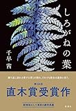 しろがねの葉