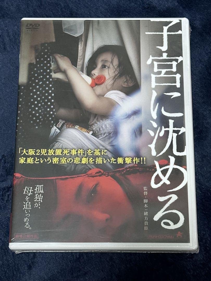 Amazon.co.jp: 【廃盤】 【未開封 子宮に沈める DVD 見本