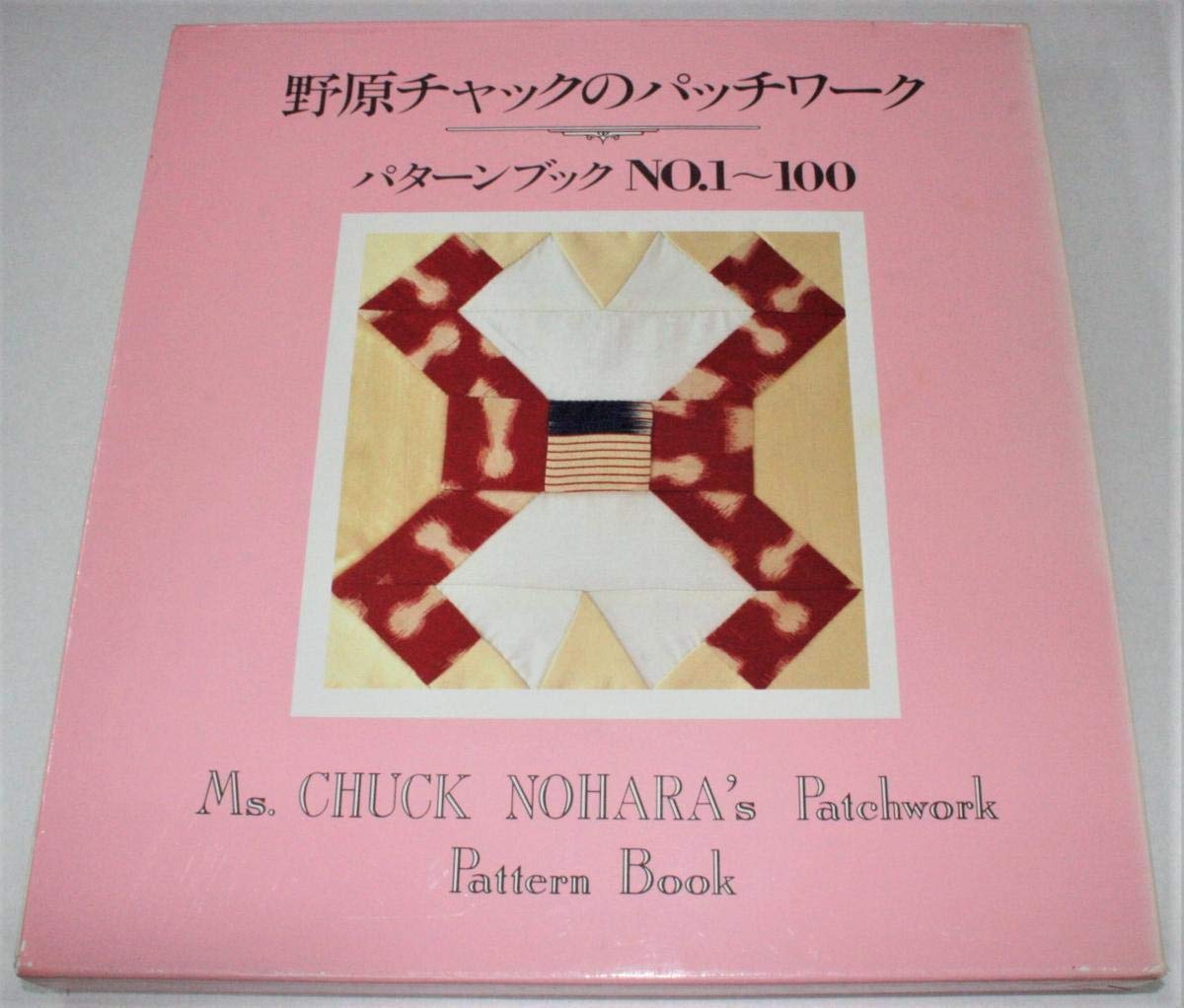 野原チャックのパッチワーク　パターンブック2冊セット 野原チャックのパッチワーク パターンブックNO.1~100 | 野原 チャック
