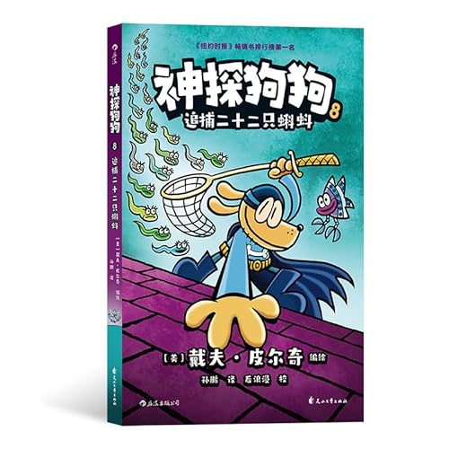 Dog man: Fetch-22 / 神探狗狗8:追捕二十二只蝌蚪 - 后浪(Post Wave)出品