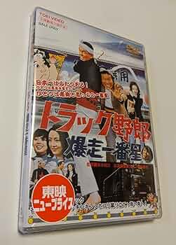Amazon.co.jp: M DVD トラック野郎 爆走一番星 東映ビデオ 菅原