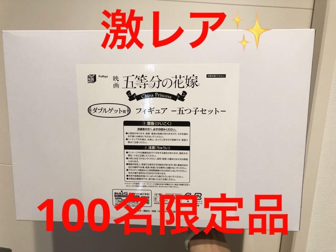 Amazon.co.jp: China Princessダブルゲット賞 五等分の花嫁 一番くじ 