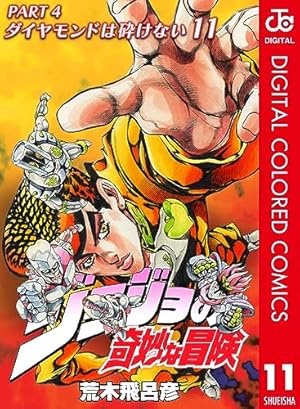 ジョジョの奇妙な冒険 第4部 ダイヤモンドは砕けない カラー版ジョジョ