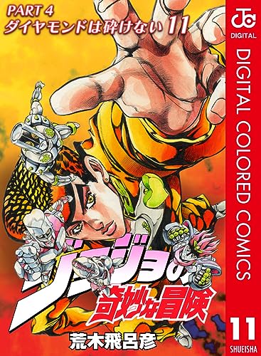 ジョジョの奇妙な冒険 第4部 ダイヤモンドは砕けない カラー版 11 (ジャンプコミックスDIGITAL)