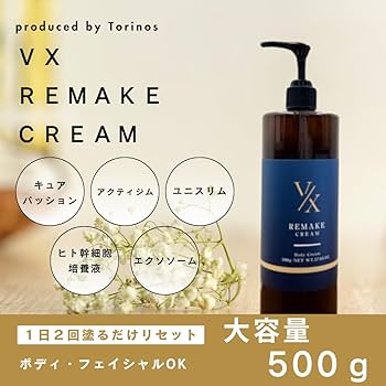 Amazon | 【VXリメイクボディクリーム】大容量500g 全身ボディクリーム