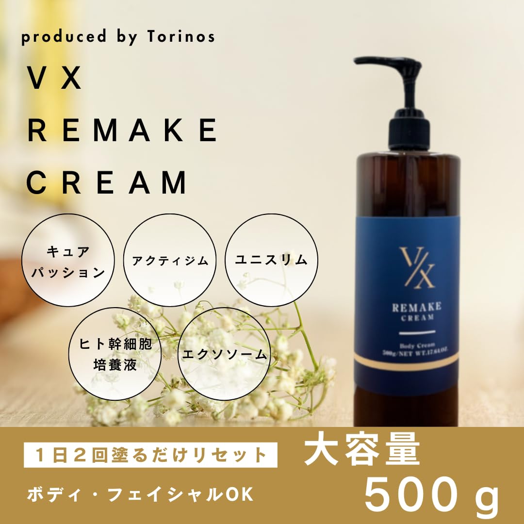 Amazon | 【VXリメイクボディクリーム】大容量500g 全身ボディクリーム