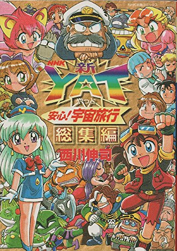 新・Yat安心!宇宙旅行 総集編 (テレビコミックス) 新・Yat安心!宇宙旅行 総集編 (テレビコミックス)