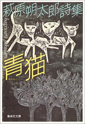 キンドル 無料電子書籍 青猫 萩原朔太郎詩集 (集英社文庫) バイ