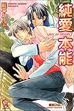 純愛本能 (ガッシュ文庫)