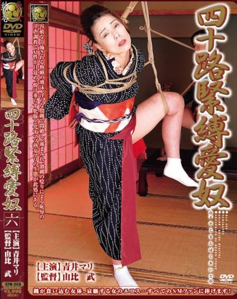 smfan緊縛写真  Amazon.co.jp: 四十路緊縛愛奴六 [DVD] : DVD