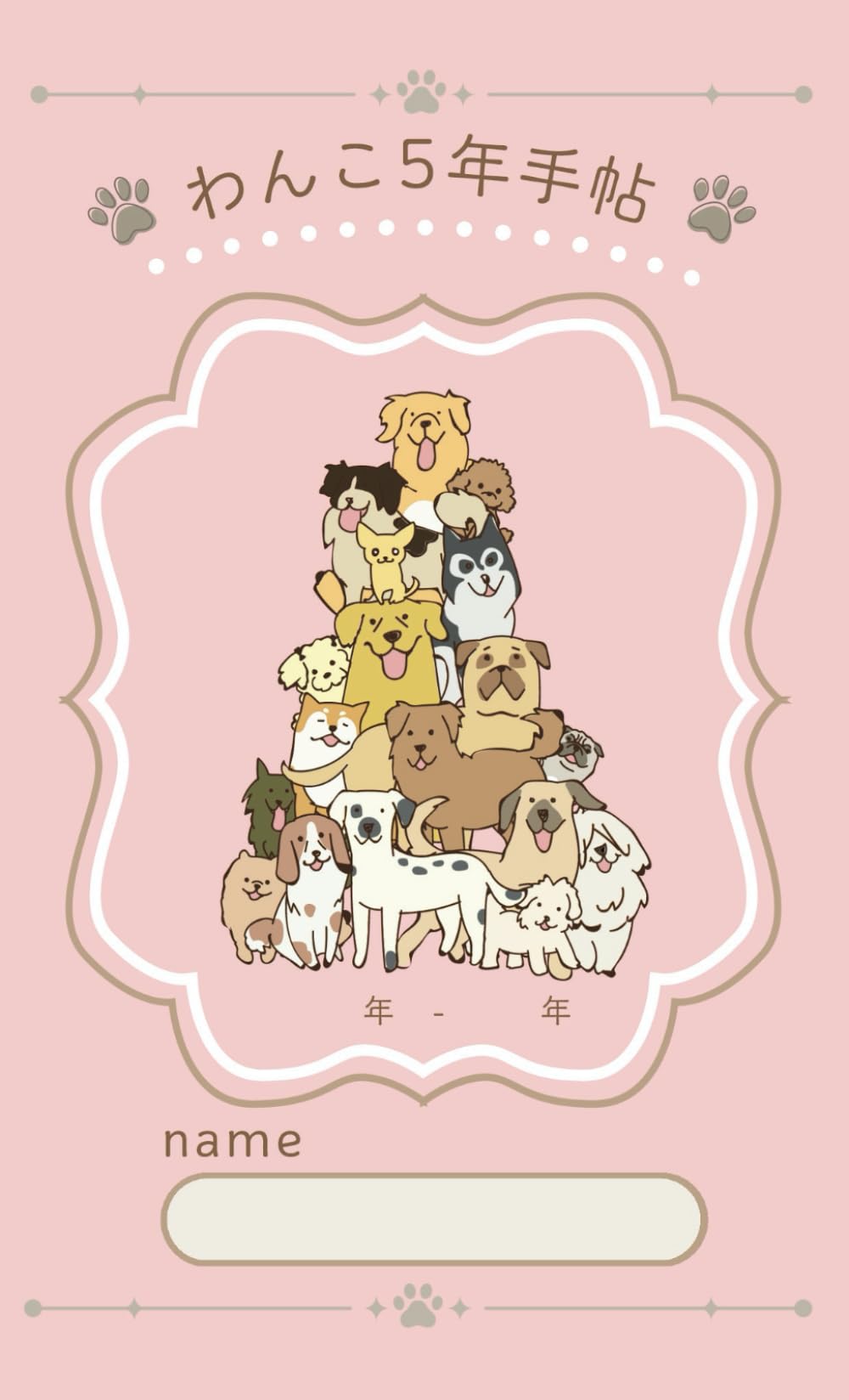 わんこ5年手帖（ピンク）: 【新書サイズ】愛犬との大切な思い出と記録