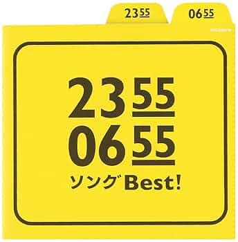 Amazon.co.jp: 2355/0655 ソングBest!: ミュージック