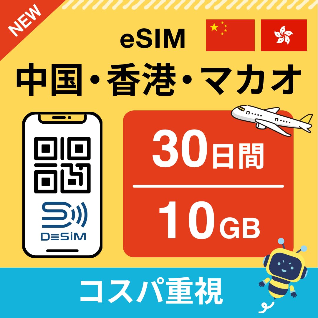 Amazon.co.jp: 【中国・香港・マカオ eSIM】30日間 10GB（1ヶ月