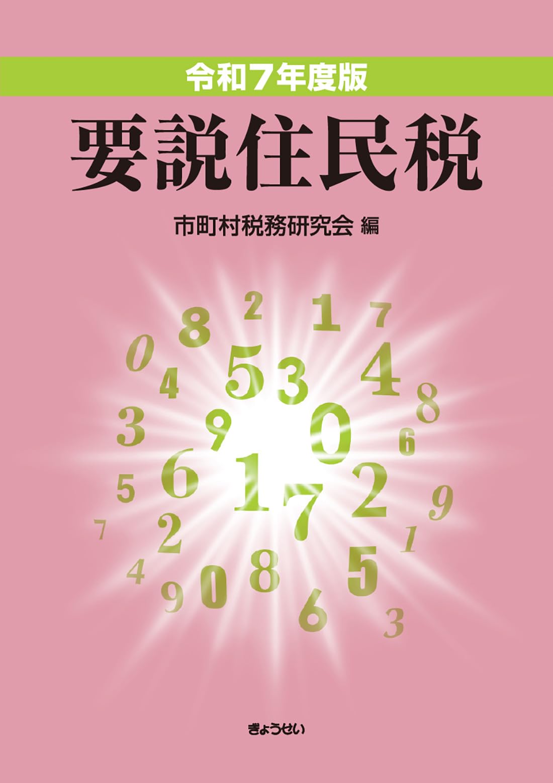 【中古】 要説住民税 昭和６０年度版/税務経理協会/税務経理協会 Amazon.co.jp: 令和6年度版 要説住民税 eBook : 市町村税務研究