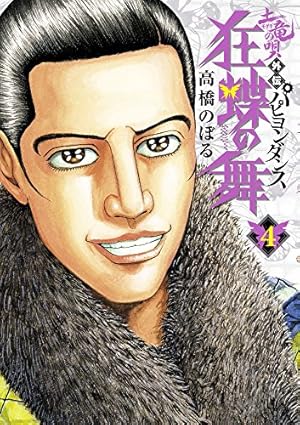 Amazon.co.jp: 土竜の唄外伝 狂蝶の舞~パピヨンダンス~ (5