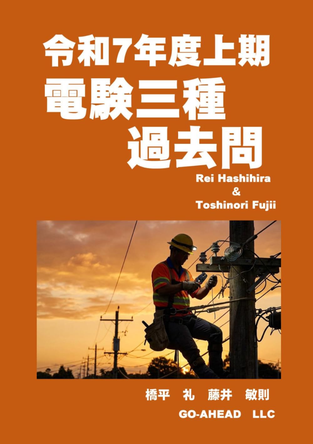 電験三種　令和7年度　上期　過去問