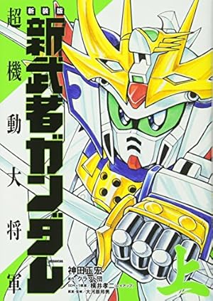 新装版 新武者ガンダム 七人の超将軍 (KCデラックス) | 神田 正宏