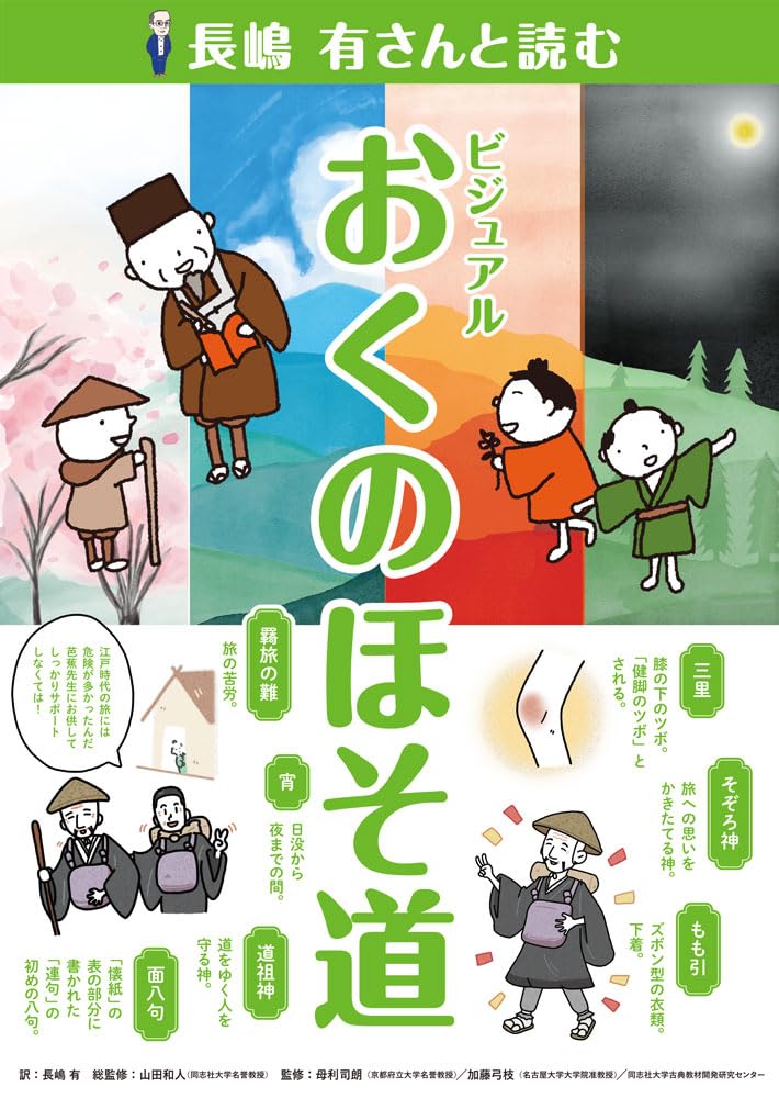長嶋有さんと読む ビジュアルおくのほそ道 (作家さんと日本の古典を