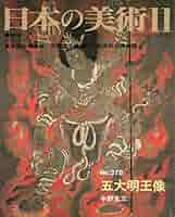 【中古】 日本の美術 ｎｏ．３７８/至文堂/文化庁 Amazon.co.jp: 五大明王像 (日本の美術 No.378) : 中野 玄三