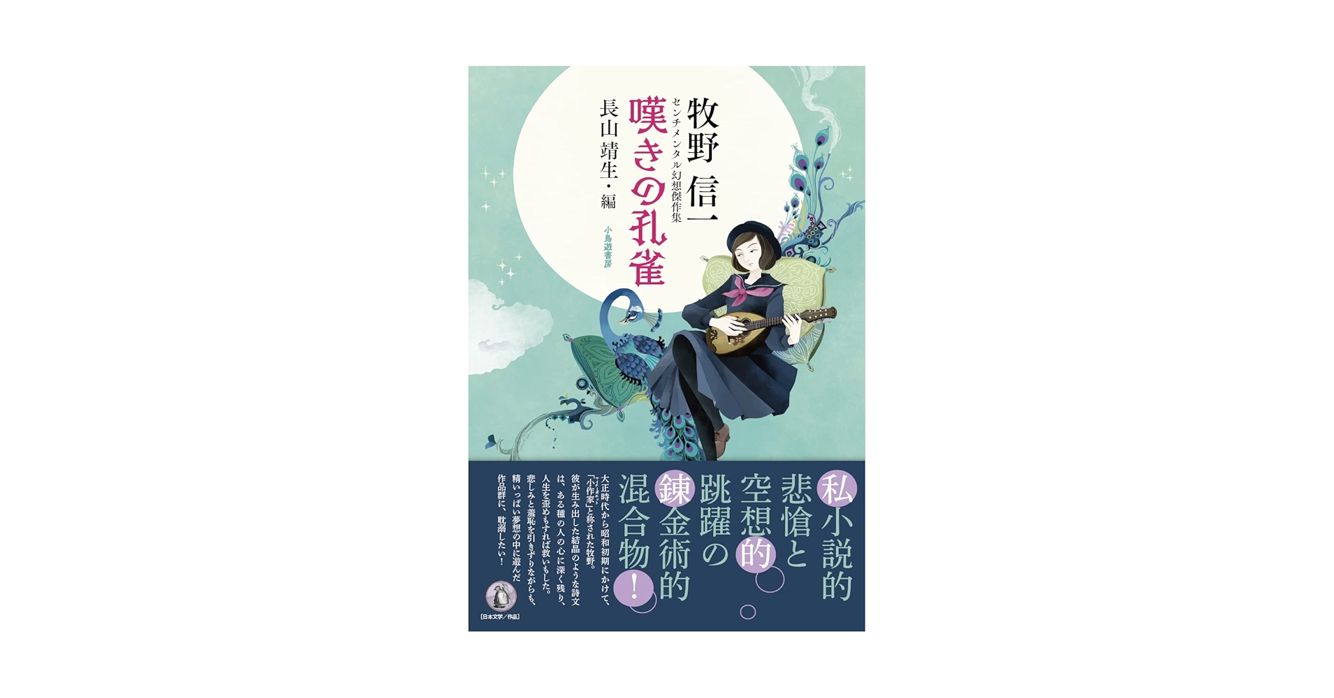 Amazon.co.jp: 牧野信一センチメンタル幻想傑作集 嘆きの孔雀