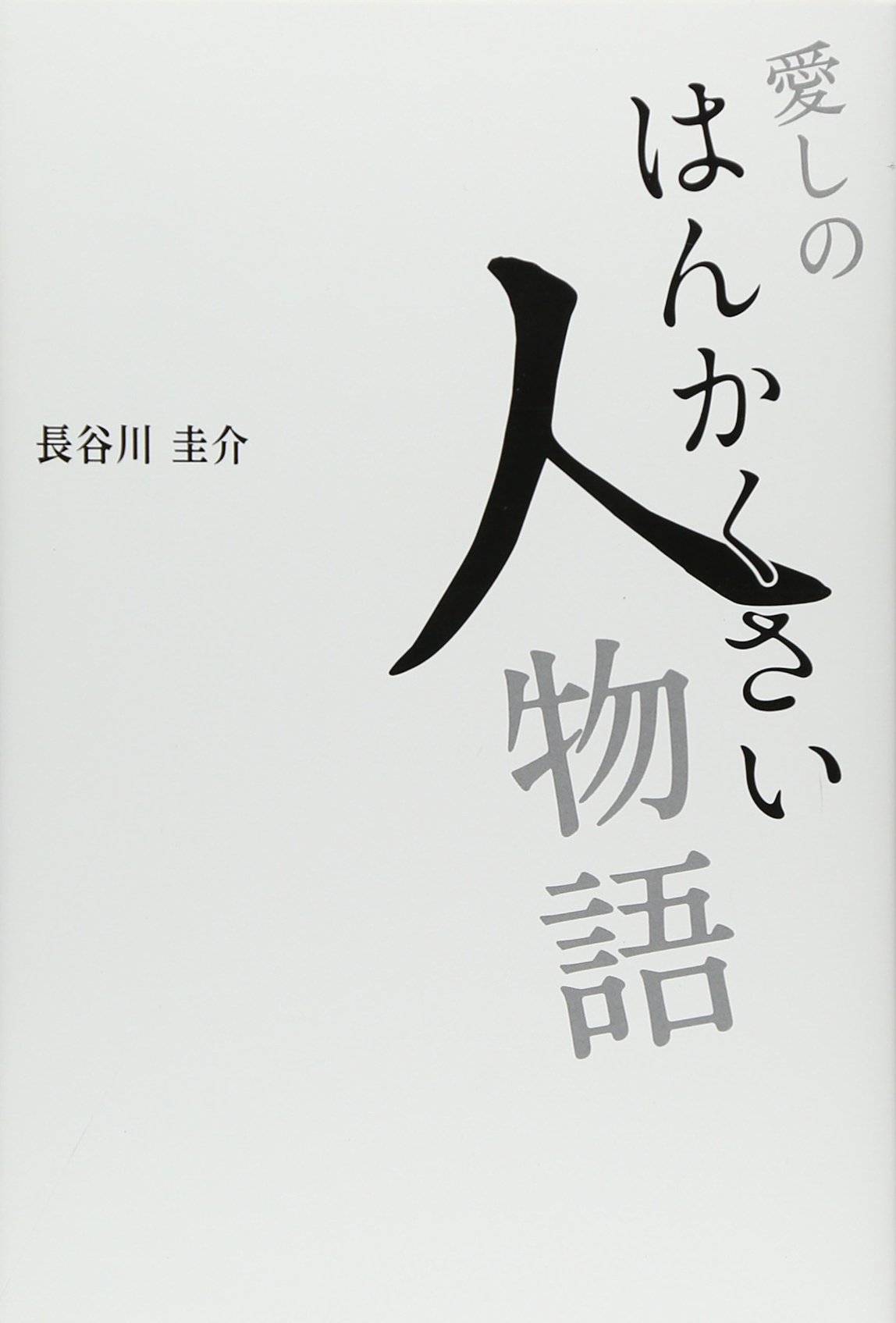 Itoshi no hankakusaihito monogatari.