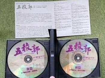 Amazon.co.jp: 五稜郭 dvd 日本テレビ年末時代劇スペシャル第四