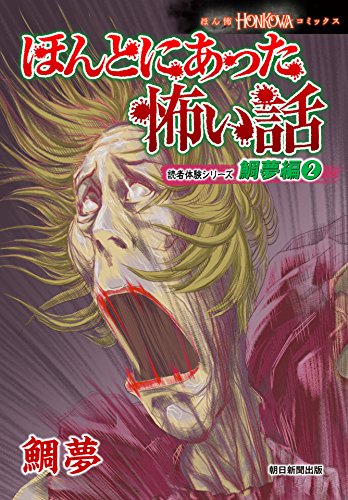 ほんとにあった怖い話　読者体験シリーズ　鯛夢編（2） (HONKOWAコミックス)