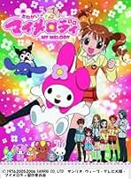 Amazon.co.jp: マイメロディ: DVD