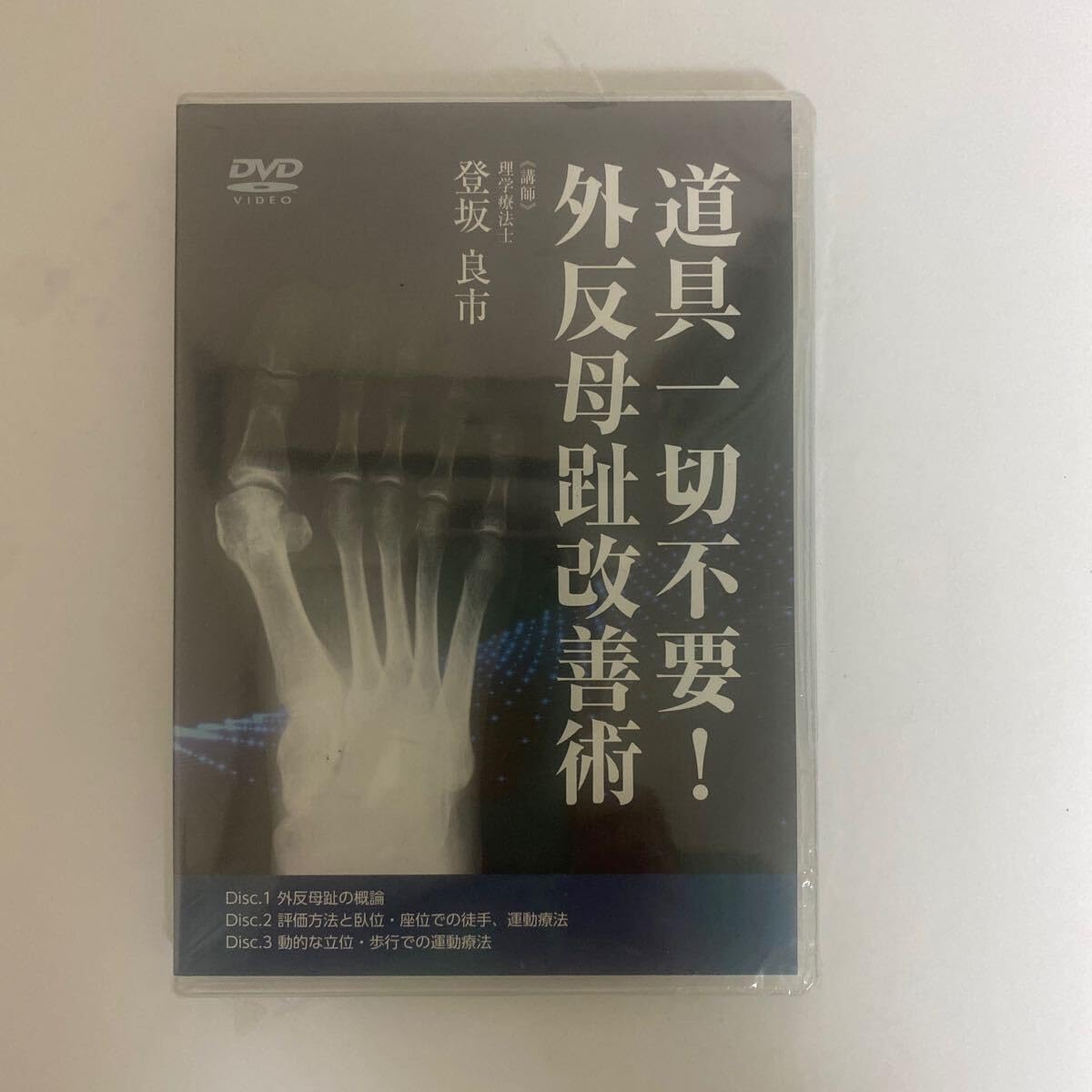 道具一切不要！ 外反母趾改善術