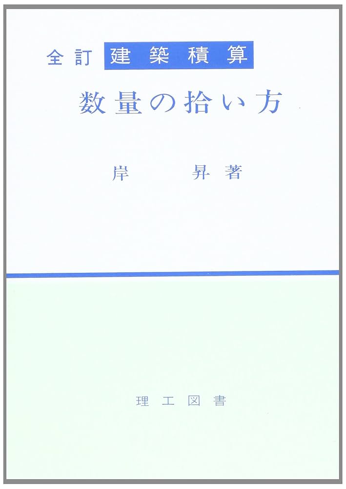 建築積算数量の拾い方 | 岸 昇 |本 | 通販 | Amazon