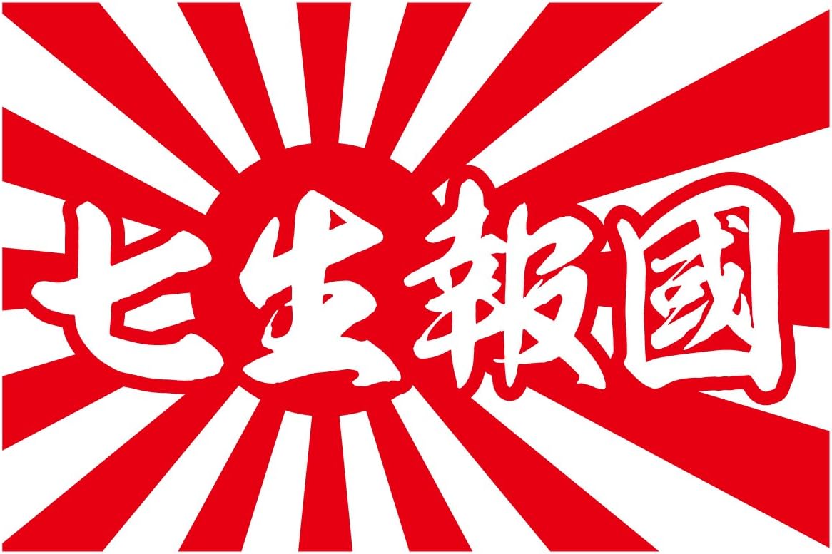 楽天市場 cm 旭日旗 君が代 ステッカー 防水タイプ ボンネット 長期耐久 かっこいい 日章旗 国歌 日本国旗 愛国 右翼 国旗ステッカー 国旗シール ステッカー 日の丸 戦艦 軍艦旗 屋外 人気 楽天 通販 ステッカーシール専門店haru 菊紋 ステッカー シール 日本 日章